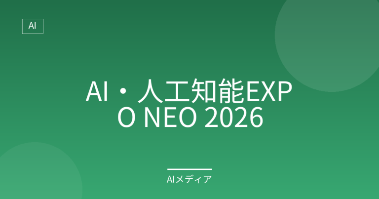 AI・人工知能EXPO NEO 2026とは？開催日・会場・参加費まとめ