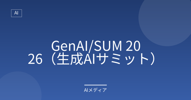GenAI/SUM 2026（生成AIサミット）とは？日経新聞主催の生成AIカンファレンス