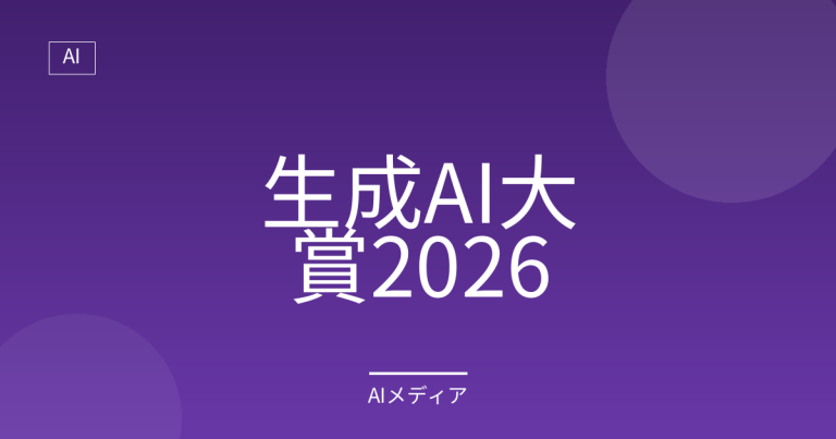 生成AI大賞2026とは？応募締切と表彰式まとめ