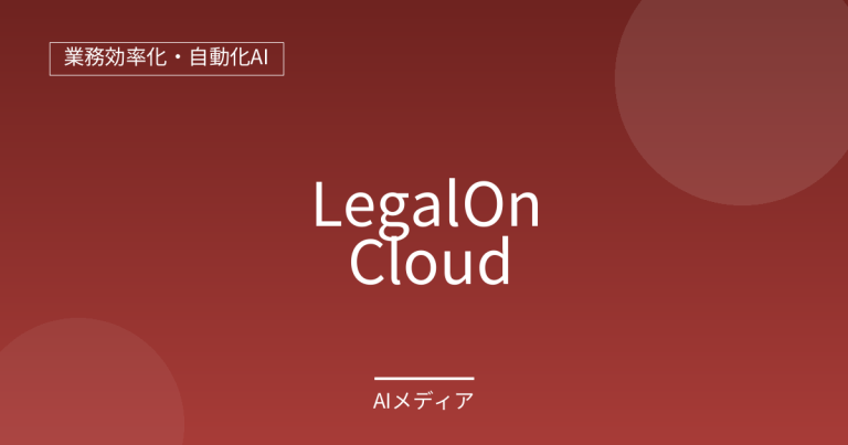 LegalOn Cloudとは？日本発のAI法務プラットフォームを解説