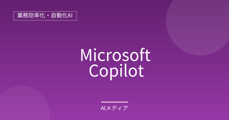 Microsoft Copilotとは？Office製品と連携するAIを解説