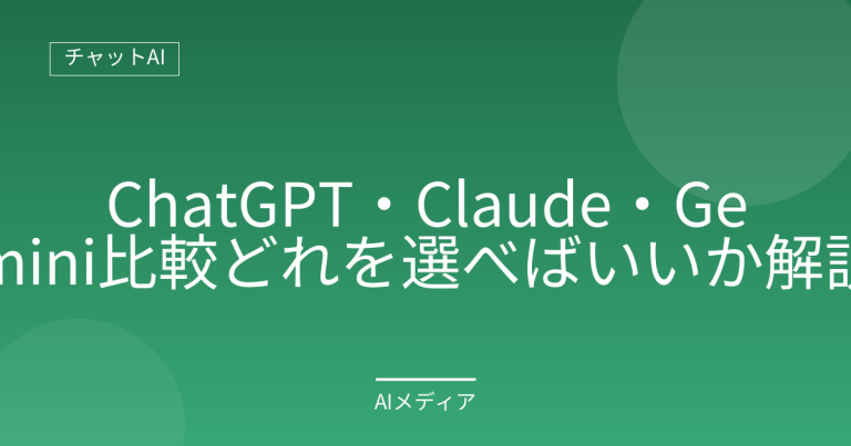 ChatGPT・Claude・Gemini比較｜どれを選べばいいか解説