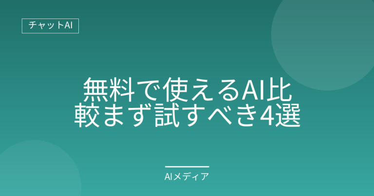 無料で使えるAI比較｜まず試すべき4選