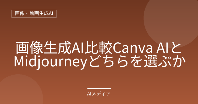 画像生成AI比較｜Canva AIとMidjourneyどちらを選ぶか