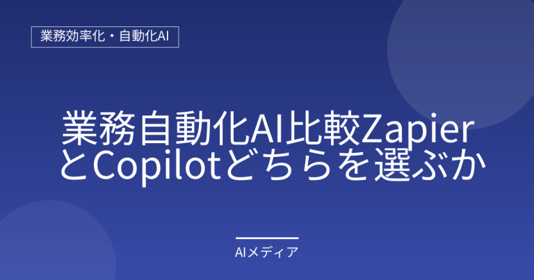 業務自動化AI比較｜ZapierとCopilotどちらを選ぶか