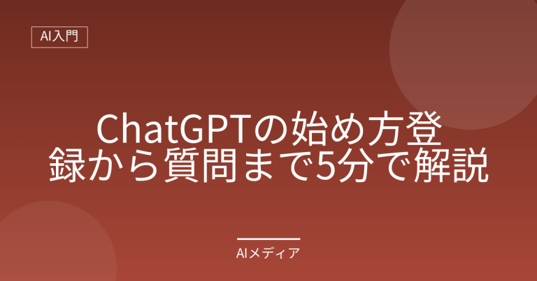 ChatGPTの始め方｜登録から質問まで5分で解説