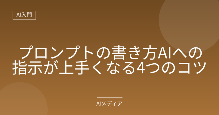プロンプトの書き方｜AIへの指示が上手くなる4つのコツ