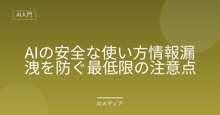 AIの安全な使い方｜情報漏洩を防ぐ最低限の注意点