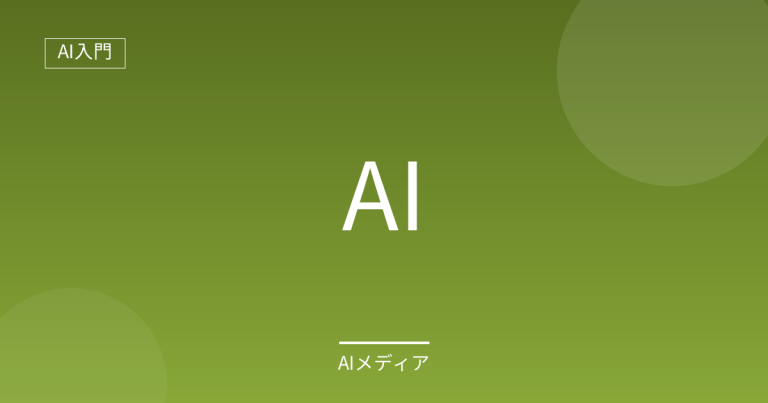 AIとは？初心者にもわかりやすく解説