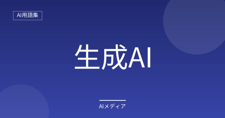 生成AIとは？意味をわかりやすく解説