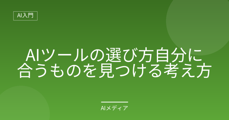 AIツールの選び方｜自分に合うものを見つける考え方