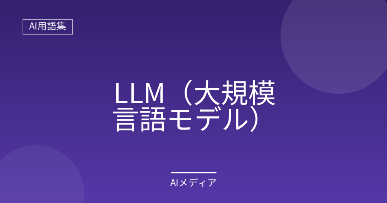 LLM（大規模言語モデル）とは？意味をわかりやすく解説