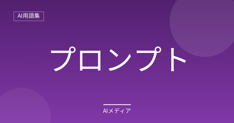 プロンプトとは？AIへの指示の書き方の基本