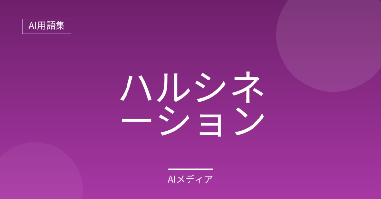 ハルシネーションとは？AIが誤情報を出す現象と対策