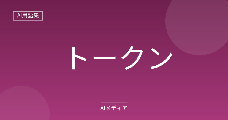 トークンとは？AIが文章を数える単位