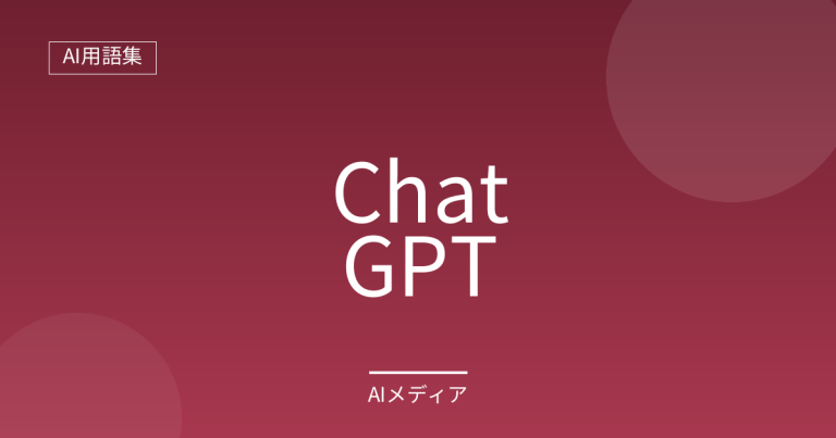 ChatGPTとは？できることをわかりやすく解説