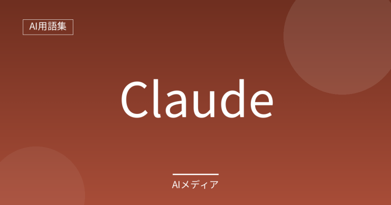 Claudeとは？特徴をわかりやすく解説