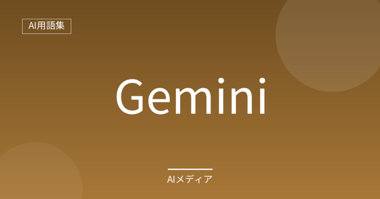 Geminiとは？Googleの対話型AIをわかりやすく解説