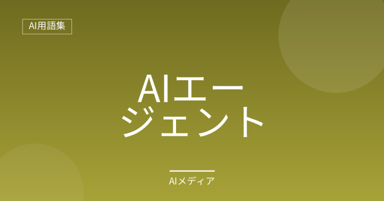 AIエージェントとは？わかりやすく解説