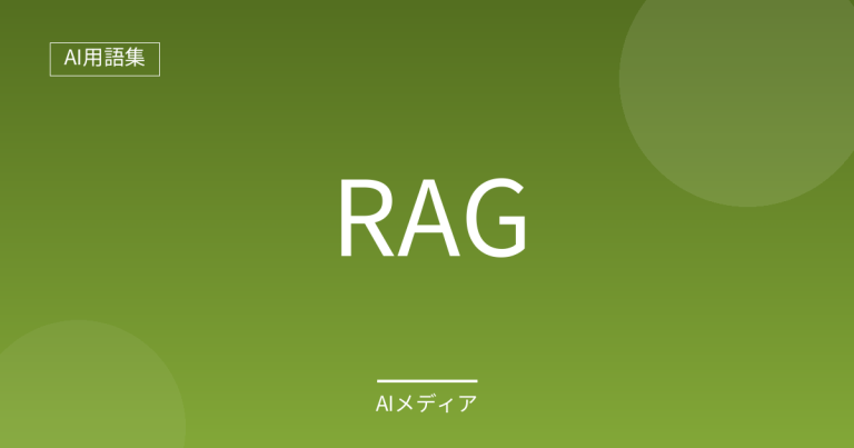 RAGとは？AIの誤情報を減らす仕組みをわかりやすく解説