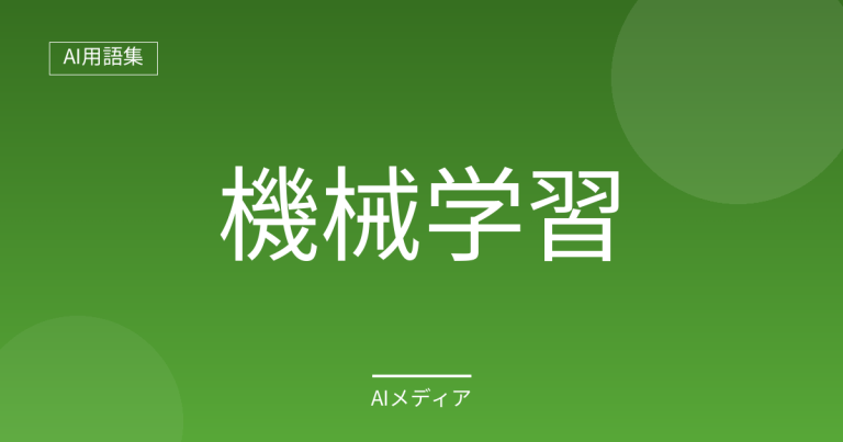 機械学習とは？わかりやすく解説
