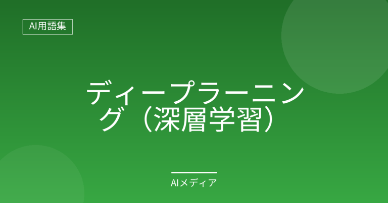 ディープラーニング（深層学習）とは？わかりやすく解説
