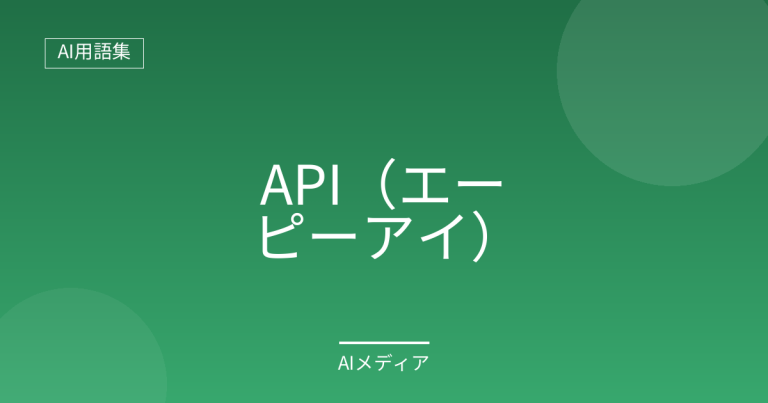 API（エーピーアイ）とは？AI活用の文脈でわかりやすく解説