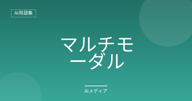マルチモーダルとは？画像も音声も扱えるAIをわかりやすく解説