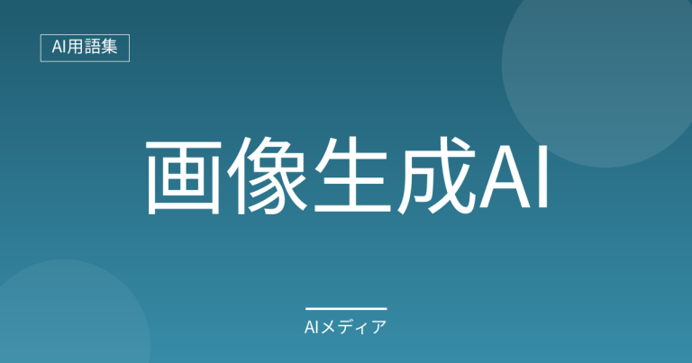 画像生成AIとは？仕組みと注意点をわかりやすく解説