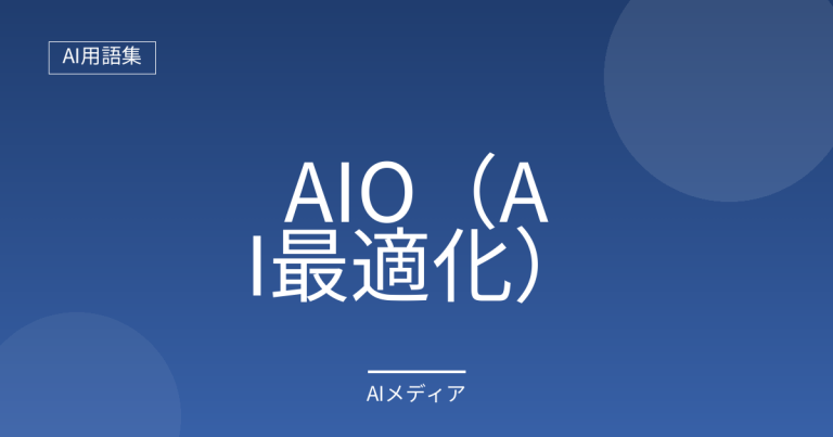 AIO（AI最適化）とは？SEOとの違いをわかりやすく解説