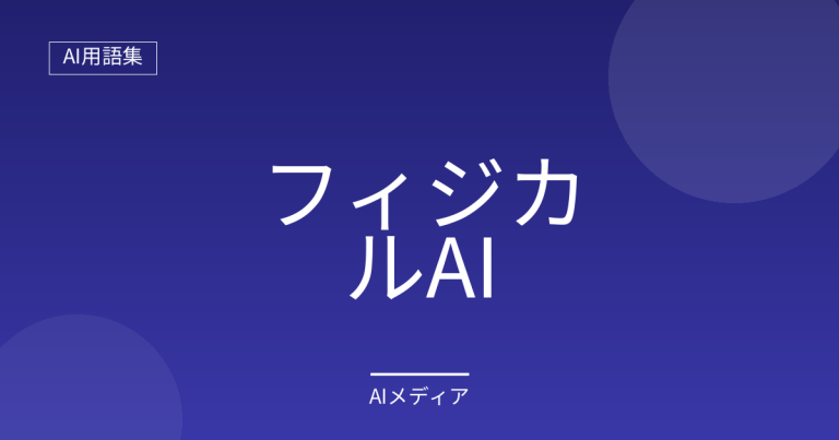 フィジカルAIとは？現実世界で動くAIをわかりやすく解説