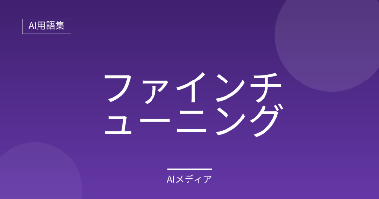 ファインチューニングとは？RAGとの違いもわかりやすく解説