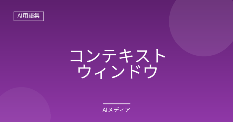 コンテキストウィンドウとは？AIが一度に読める量