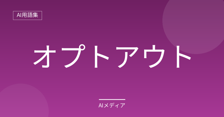 オプトアウトとは？AIに学習させない設定をわかりやすく解説