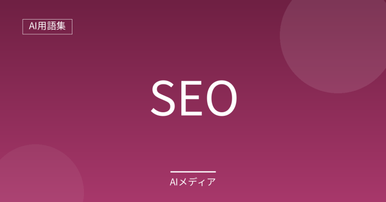 SEOとは？AI時代の変化もあわせてわかりやすく解説