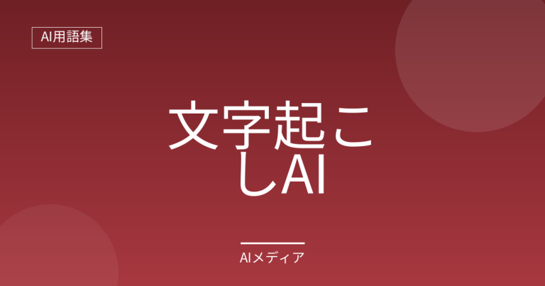 文字起こしAIとは？できることと注意点