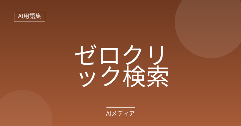 ゼロクリック検索とは？サイトが読まれなくなる現象