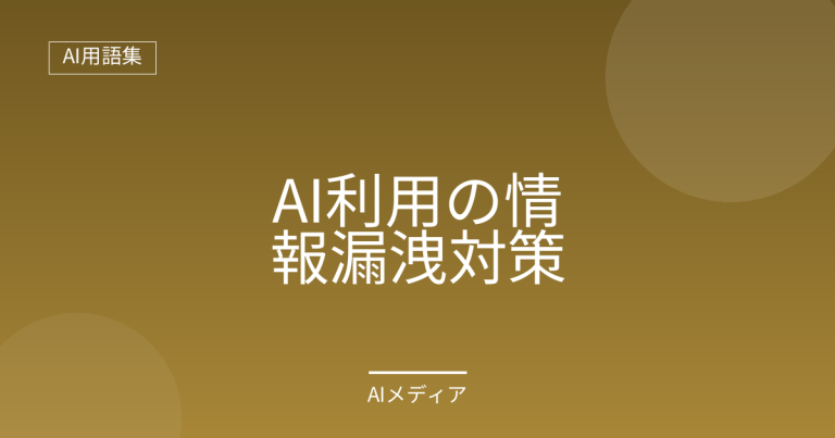 AI利用の情報漏洩対策とは？基本をわかりやすく解説