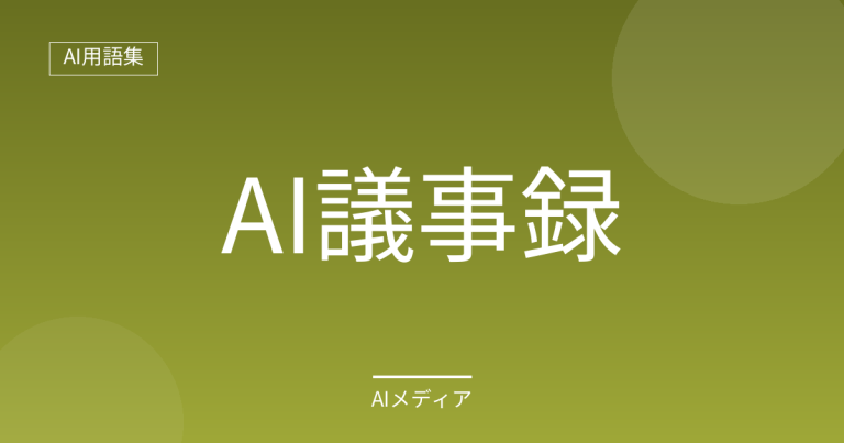 AI議事録とは？文字起こしとの違いをわかりやすく解説