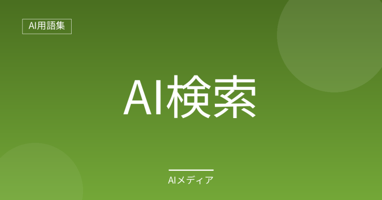 AI検索とは？従来の検索との違いをわかりやすく解説