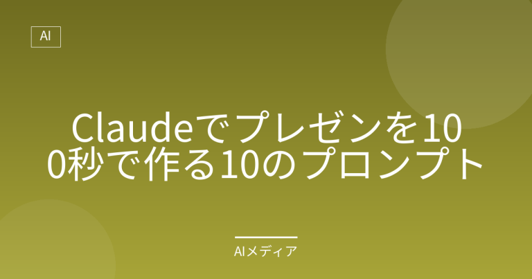 Claudeでプレゼンを100秒で作る10のプロンプト