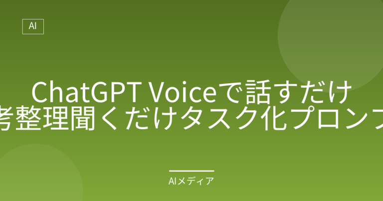 ChatGPT Voiceで話すだけ思考整理｜聞くだけタスク化プロンプト