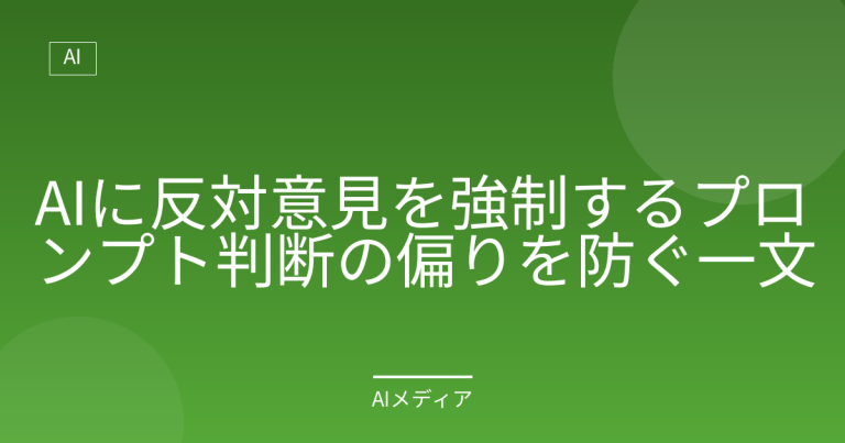 AIに反対意見を強制するプロンプト｜判断の偏りを防ぐ一文