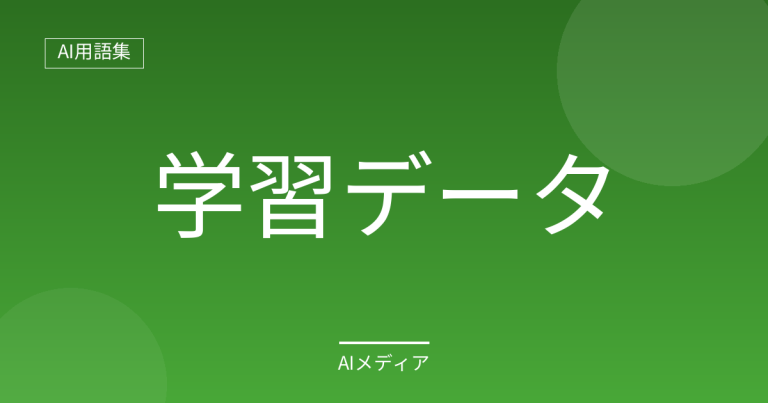 学習データとは？AIの性能を左右する元データ