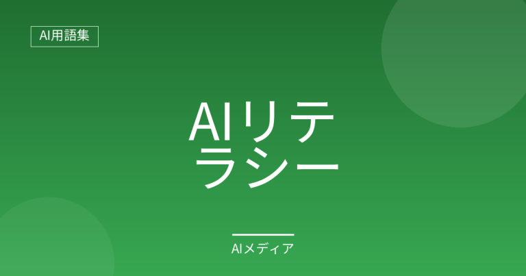 AIリテラシーとは？最低限おさえるべき4つのこと