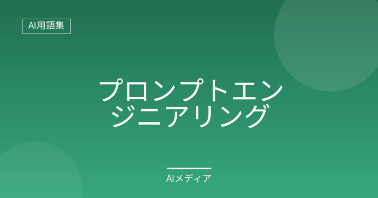 プロンプトエンジニアリングとは？代表的なコツを解説