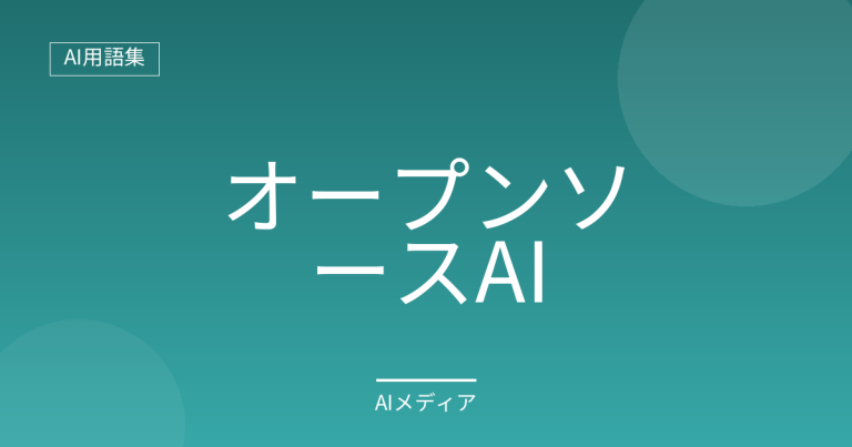 オープンソースAIとは？メリットとデメリットを解説