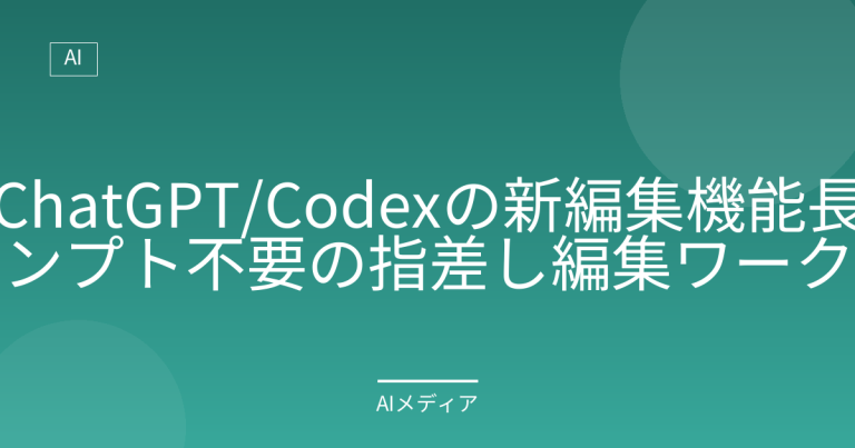 ChatGPT/Codexの新編集機能｜長文プロンプト不要の指差し編集ワークフロー