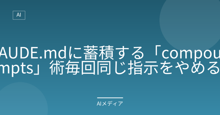 CLAUDE.mdに蓄積する「compound prompts」術｜毎回同じ指示をやめる方法