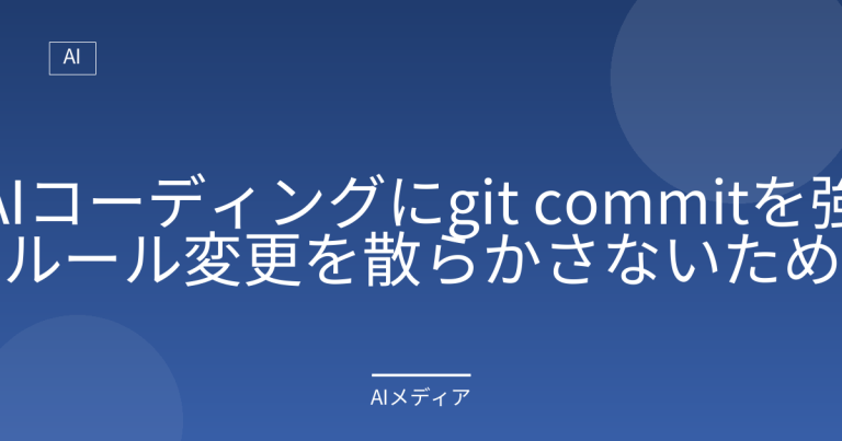 AIコーディングにgit commitを強制するルール｜変更を散らかさないための設定